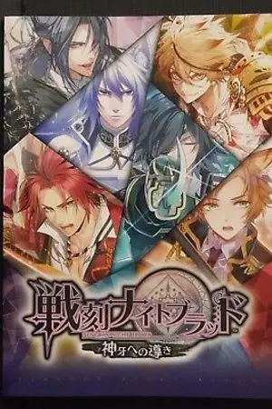 ปกนิยาย [Sengoku Night Blood x Oc] ต่างโลกงั้นหรอ ขอชัดๆอีกสักที