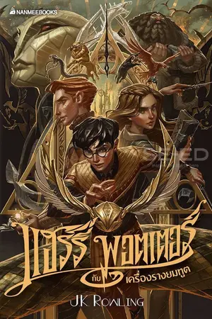 ปกนิยาย [แฮร์รี่ พอตเตอร์ กับศิลาอาถรรพ์ 1] Harry Potter x Oc