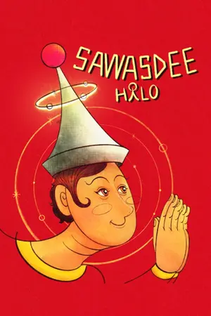 ปกนิยาย สวัสดี Sawasdee Halo Part 1