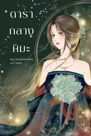 ปกนิยาย ดารากลางหิมะ (มี e-book)