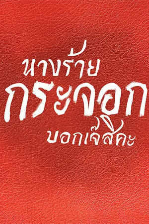 ปกนิยาย ทะลุมิติมาทั้งที ไม่เป็นหรอกนางร้ายกระจอก
