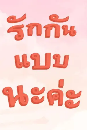ปกนิยาย รักกันแบบนะค่ะ