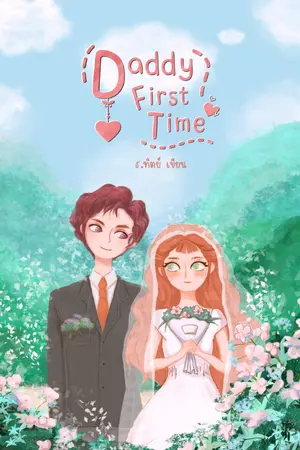 ปกนิยาย Mommy First Time เมื่อฉันกลายเป็นแม่คนครั้งแรก