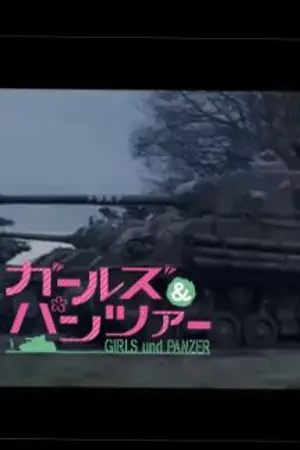 ปกนิยาย { : Girl und panzar x FURY :} โลกสาวน้อยรถถังกับ Sherman ที่ผู้ชายขับรถถัง