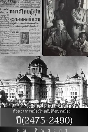 ปกนิยาย ห้วงเวลาการเมืองไทยกับชีวิตชาวเมือง