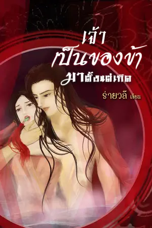 ปกนิยาย เจ้าเป็นของข้ามาตั้งแต่เกิด