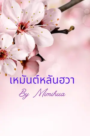 ปกนิยาย เหมันต์หลันฮวา