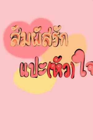 ปกนิยาย สัมผัสรัก ด้วยหัวใจ