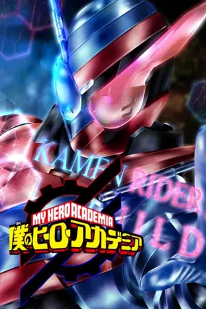 ปกนิยาย [Fic My Hero Academia X Kamen Rider Build] ฉันคือมาสค์ไรเดอร์ ฮีโร่ที่จะช่วยโลกแห่งนี้ยังไงล่ะ!