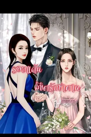 ปกนิยาย รอยแค้นลิขิตรักซาตาน