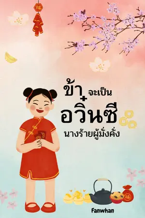 ปกนิยาย ข้าจะเป็นอวิ๋นซีนางร้ายผู้มั่งคั่ง