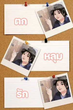 ปกนิยาย ตกหลุมรักรอบที่ร้อย