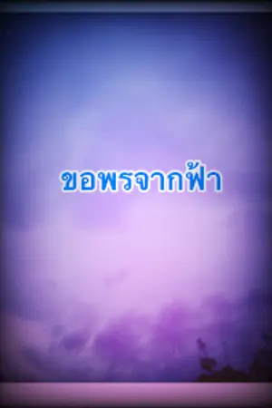 ปกนิยาย ขอพรจากฟ้า