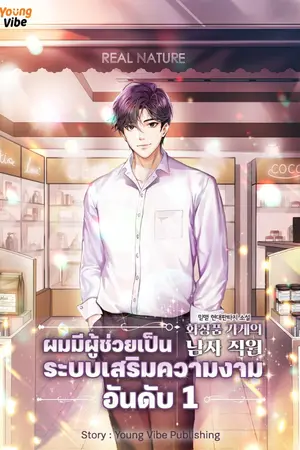 ปกนิยาย ผมมีผู้ช่วยเป็นระบบเสริมความงามอันดับหนึ่ง [มี E-Book]