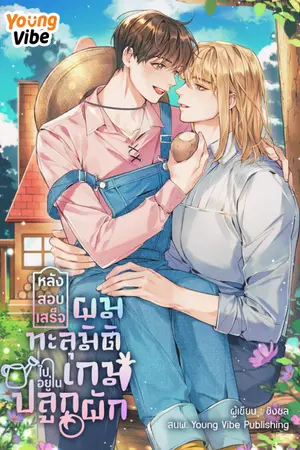 ปกนิยาย หลังสอบเสร็จ ผมทะลุมิติไปอยู่ในเกมปลูกผัก [มี E-Book]