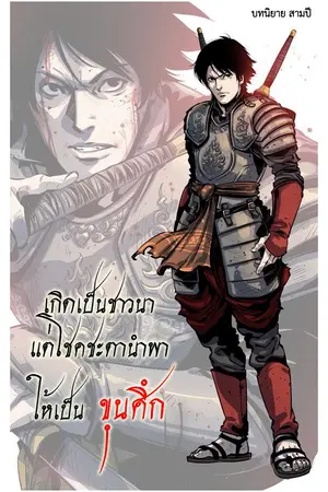 ปกนิยาย เกิดเป็นชาวนา แต่โชคชะตานำพาให้เป็นขุนศึก