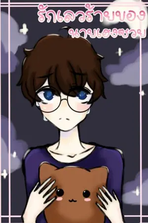 ปกนิยาย รักเลวร้ายของนายเฮงซวย