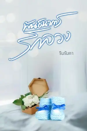 ปกนิยาย พันธนาการรักลวง(แจกe-book ฟรี!!)