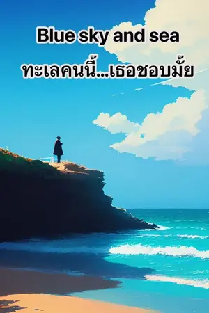 ปกนิยาย Blue sky and sea : ทะเลคนนี้...เธอชอบมั้ย