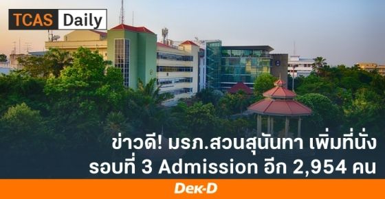 ข่าวดี! มรภ.สวนสุนันทา ประกาศเพิ่มที่นั่ง รอบ 3 Admission อีก 2,954 ที่นั่ง