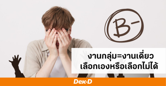 งานกลุ่ม=งานเดี่ยว เลือกเองหรือเลือกไม่ได้