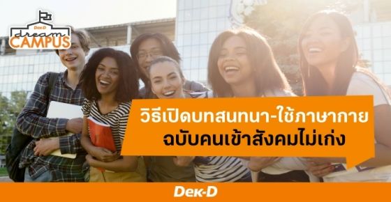 วิธีเปิดบทสนทนา-ใช้ภาษากายยังไงให้ได้เพื่อน ฉบับคนเข้าสังคมไม่เก่ง