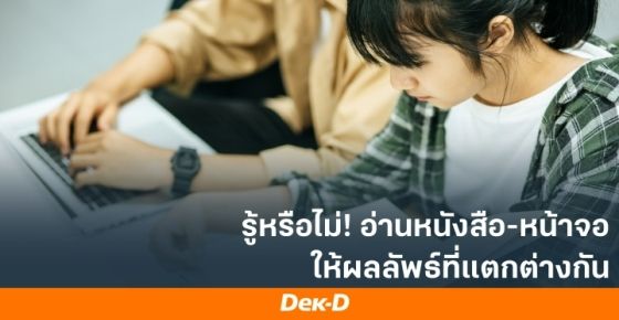 รู้หรือไม่! อ่านหนังสือ-หน้าจอ ให้ผลลัพธ์ที่แตกต่างกัน