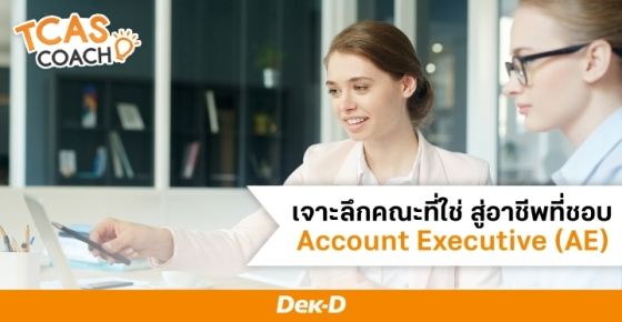 เจาะลึกคณะที่ใช่ สู่อาชีพที่ชอบ "Account Executive (AE)"