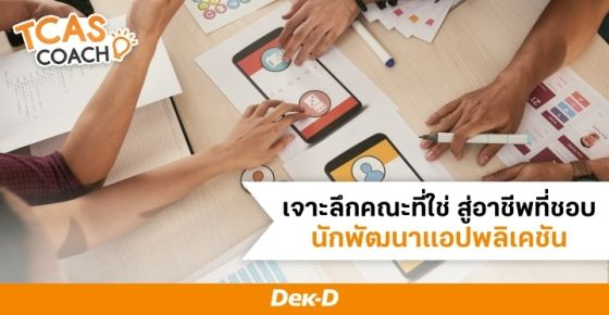 เจาะลึกคณะที่ใช่ สู่อาชีพที่ชอบ "นักพัฒนาแอปพลิเคชัน"