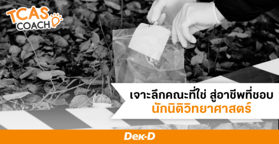 เจาะลึกคณะที่ใช่ สู่อาชีพที่ชอบ&nbsp; "นักนิติวิทยาศาสตร์"