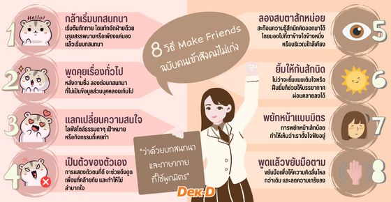 8 วิธี Make Friends ฉบับคนเข้าสังคมไม่เก่ง