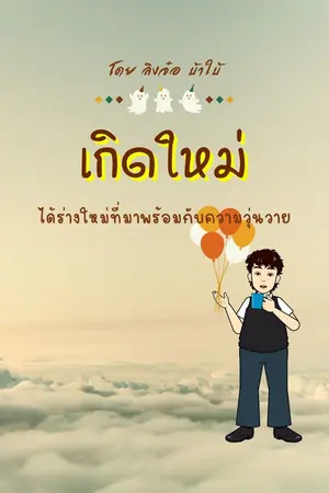 ปกนิยาย เกิดใหม่แล้วไง ผมขอเป็นเด็กวัดแล้วกัน