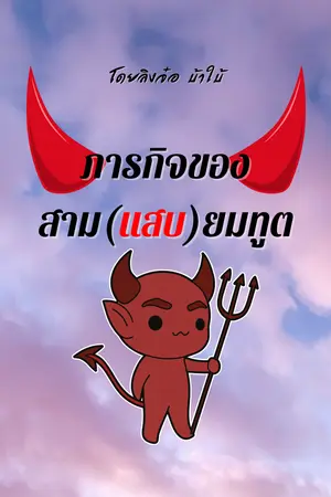 ปกนิยาย ภารกิจของสาม(แสบ)ยมทูต