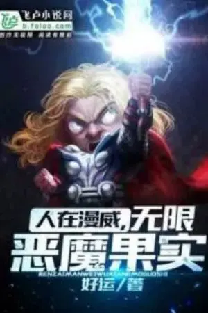 ปกนิยาย [นิยายแปล] ชายในมาร์เวลผลไม้ปีศาจไม่มีสิ้นสุด