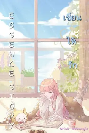 ปกนิยาย Essence Story เขียนให้รัก