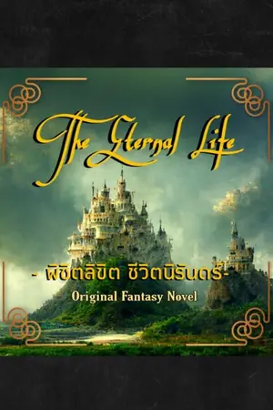 ปกนิยาย The Eternal Life - พิชิตลิขิตชีวิตนิรันดร์