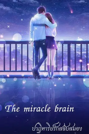 ปกนิยาย The miracle brain ปาฏิหาริย์รักสลับสมอง