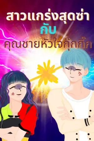 ปกนิยาย สาวแกร่งสุดซ่ากับคุณชายหัวใจกุ๊กกิ๊ก