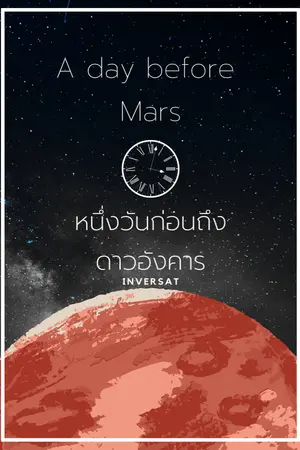ปกนิยาย หนึ่งวันก่อนถึงดาวอังคาร A day be fore Mars