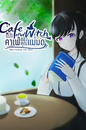 ปกนิยาย Cafe and Witch คาเฟ่ของคุณแม่มด