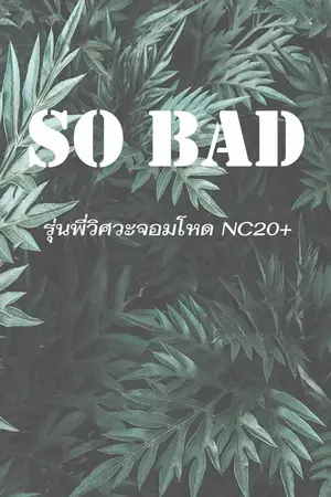 ปกนิยาย so bad รุ่นพี่วิศวะจอมโหด