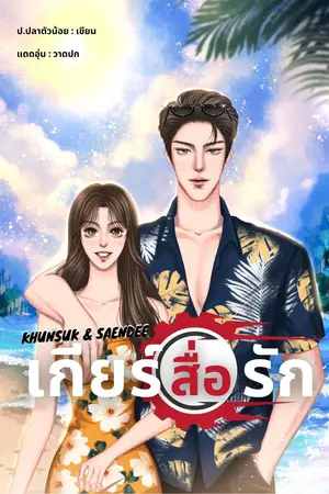 ปกนิยาย (มีอีบุ๊ก) Khunsuk&Saendee : เกียร์สื่อรัก