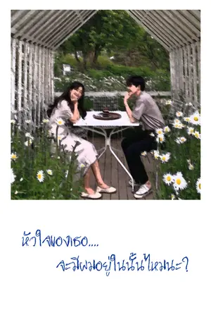 ปกนิยาย หัวใจของเธอ...จะมีผมอยู่ในนั้นไหมนะ?