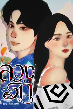 ปกนิยาย ลวงรัก (รีไรท์ อ่านฟรี)