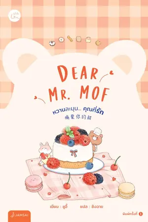 ปกนิยาย Dear Mr. MOF หวานละมุน... คุณที่รัก (นิยายแปลจีน - ลิขสิทธิ์ With Love by Jamsai)