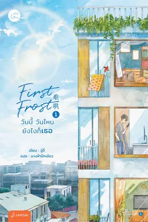 ปกนิยาย First Frost วันนี้ วันไหน ยังไงก็เธอ (นิยายแปลจีน - ลิขสิทธิ์ With Love by Jamsai)