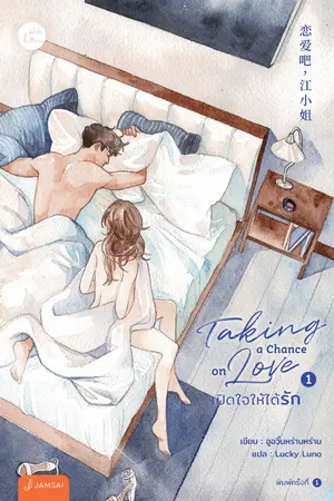 ปกนิยาย Taking a chance on love เปิดใจให้ได้รัก (นิยายแปลจีน - ลิขสิทธิ์ With Love by Jamsai)