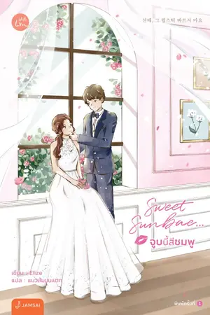 ปกนิยาย Sweet Sunbae... จูบนี้สีชมพู  (นิยายแปลจีน - ลิขสิทธิ์ With Love by Jamsai)