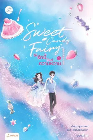 ปกนิยาย Sweet Candy Fairy ให้รักนี้มีแต่ความหวาน เล่ม 1 (นิยายแปลจีน - ลิขสิทธิ์ With Love by Jamsai)