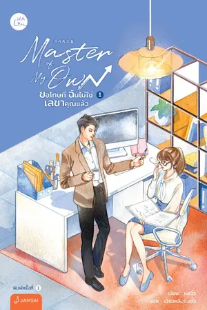 ปกนิยาย Master of My Own ขอโทษที ฉันไม่ใช่เลขาคุณแล้ว เล่ม 1 (นิยายแปลจีน - ลิขสิทธิ์ With Love by Jamsai)